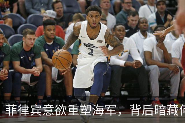 菲律宾意欲重塑海军，背后暗藏何种算盘？